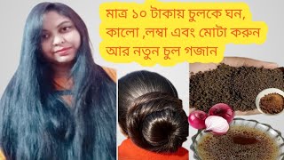 ✅চা আর পেঁয়াজের ম্যাজিক হেয়ার সিরাম যা আপনার চুলকে লম্বা ঘন কালো করে তুলবে  tea and onion serum [upl. by Varien]