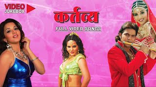 Kartavya  Full length Bhojpuri Video Songs Jukebox [upl. by Nylrem]