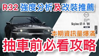 【巔峰極速】GTR Skyline R32強度分析及改裝推薦資訊量滿滿 巔峰極速巔峰極速賞金計畫 [upl. by Gav]