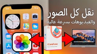 كيفية نقل الصور والفيديوهات من iPhone إلى الكمبيوتر 2021  Tenorshare iCareFone [upl. by Dnumde]