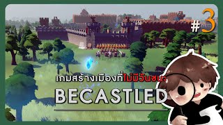 Becastled 3  เครื่องยิงหิน หน้าไม้ กับระเบิด ของเล่นเพียบบบ [upl. by Acirtap785]