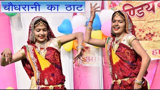 चौधरानी का ठाट  New Year Celebration  Indian School losal by shekhawati studio [upl. by Ymaral36]