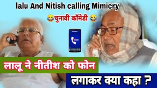 लालू ने नीतीश को फोन लगाया। Nitish calling lalu😀😀 Comedy mimicry by Sanjeet Kumar Sangam [upl. by Rasure544]