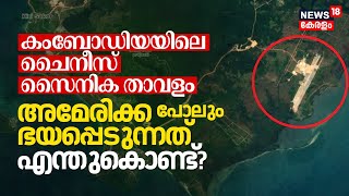 Chinese Military Deployment to Cambodia Ream Naval Base USA പോലും ഭയപ്പെടുന്നത് എന്തുകൊണ്ട് N18V [upl. by Wyatt317]