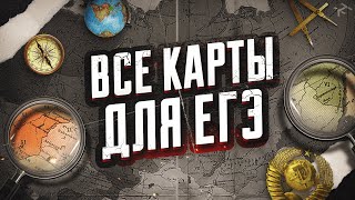 Все карты для ЕГЭ по истории  History Skills [upl. by Hagai]