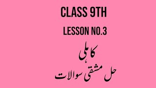 Class 9th uraduLesson No3KahiliSovled exercisePunjab text book board LahoreLearn with ishrat [upl. by Hamlen]