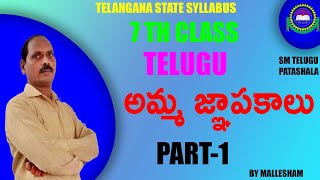 7th class Telugu 4th lesson అమ్మ జ్ఞాపకాలు Amma Gnapakalu II Lesson explanation II BY Mallesham [upl. by Ahsiruam49]