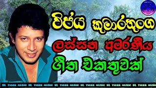 විජය කුමාරතුංග Best Song srilanka ලස්සන සිංදු  Vijaya kumarathunga ගැයු ගීත sinhalasongs [upl. by Spear]