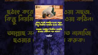 হঠাৎ করেই নামাজি হওয়া সহজ namazi islamicvideo islamicshorts status statusvideo shortfeed [upl. by Cohe]