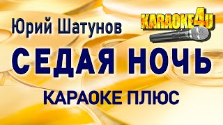 Юрий ШатуновЛасковый Май  Седая ночь  КАРАОКЕ ПЛЮС [upl. by Harat64]