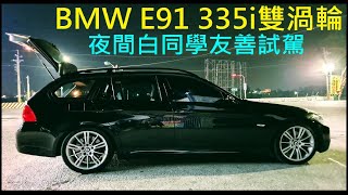 BMW E91 335i雙渦輪【夜間白同學友善試駕】 [upl. by Cerallua]