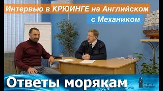 Интервью в крюинге на Английском с механиком [upl. by Yelbmik]