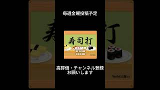 【必見】エンジニアのリアルなタイピング速度OP ～社内寿司打オリンピック開幕～ タイピング shorts 寿司 [upl. by Rellim963]