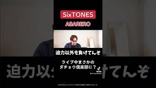 【SixTONES】ライブ中まさかのダチョウ倶楽部？？ sixtones 慣声の法則 の法則 リアクション [upl. by Illene380]