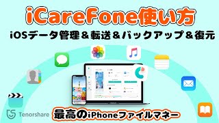 iCareFoneの使い方｜iPhone・iPadデータ転送＆管理＆バックアップ＆復元【Windows・Mac対応】 [upl. by Guss327]