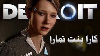 Detroit Become human  الآلات تأخذ مكان البشر مدبلج 1 [upl. by Noek]