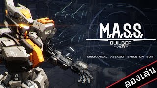 ลองเล่น MASS Builder มาสร้างหุ่นยนต์ของตัวเองกันเถอะ DEMO [upl. by Atilrep]