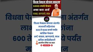 विधवा पेन्शन योजना महाराष्ट्र  Vidhva Pension Yojana Registration 2024 Online Widow Pension Scheme [upl. by Anhcar223]