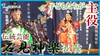 【子どもたちが伝統芸能】子どもたちが伝統芸能「石見神楽」を披露 約70人が参加 参加団体の枠を超え大蛇などを上演 島根県浜田市 [upl. by Odnumyar]