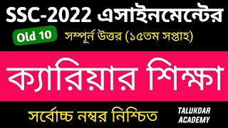 SSC 2022 Assignment 15th Week Carieer Education  SSC 2022 15th Week  এসএসসি ক্যারিয়ার শিক্ষা [upl. by Yeleek]