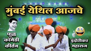 17 ऑगस्ट  इंदुरीकर महाराज कॉमेडी किर्तन  Nivrutti Maharaj Indurikar comedy kirtan VipKirtankar [upl. by Hgielak]