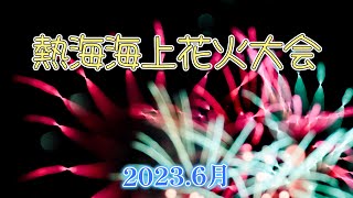 熱海海上花火大会2023。ホテルリゾーピア熱海より撮影 [upl. by Billye]