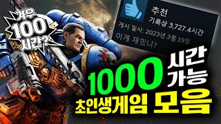 100시간 손대면 1000시간 이상 시간 순삭 스팀게임 추천모음 [upl. by Petua]