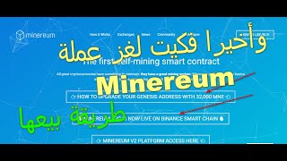 وأخيرا فكيت لغز عملة Minereum طريقة سحب رصيدك MNE  MNEB [upl. by Pendergast806]