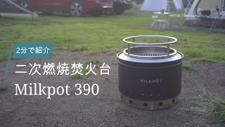 【2分レビュー】二次燃焼焚き火台MILKPOT390 レンジャーと比較あり [upl. by Wolf197]