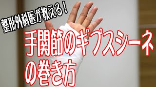 【整形外科医が教える！】簡単・確実に行える手関節のギプスシーネによる固定方法をご覧いただけます！ [upl. by Best]