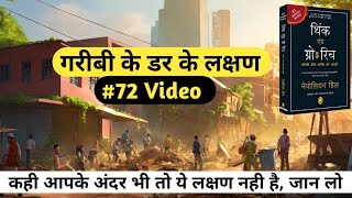 गरीबी के डर के लक्षण by नेपोलियन हिल  72 Video  कही आपके अंदर भी तो ये लक्षण नही है जान लो [upl. by Bodi]