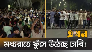 এবার ছাত্রদলের বিরুদ্ধে রাস্তায় নেমেছে ঢাকা বিশ্ববিদ্যালয়ের ছাত্ররা  DU Student Protest  Ekhon TV [upl. by Ialokin]