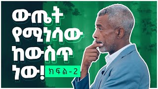 አጥርቶ የማሰብ ኃይል  The Power of Clarity  ክፍል 2 [upl. by Gnuhc300]