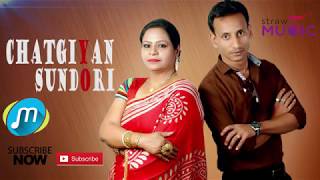 Chittagong song চট্টগ্রামের আঞ্চলিক গান By Jibok amp Geeta [upl. by Airotahs50]