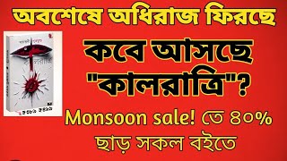 পূজাবার্ষিকীর প্রচ্ছদ প্রকাশ🔥নতুন বই আসছে৪০ ছাড় কালরাত্রি আসছে বিভা প্রকাশনী থেকে books [upl. by Brita]