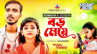 SUMAIYA বড় মেয়ে  Boro Meye  GOGON SAKIB  New Music Video 2022🔥 [upl. by Nisse808]