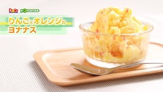 【ヨナナスレシピ】りんごとオレンジのヨナナス 〜 新食感スイーツDole Yonanas [upl. by Htiel898]