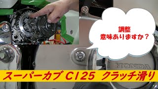 その調整意味ありますか？ スーパーカブ C125 クラッチ滑り修理 [upl. by Carlos]