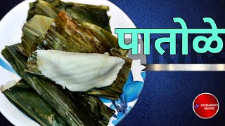 पातोळे PATOLE Nagpanchami Special patole food [upl. by Yuu]