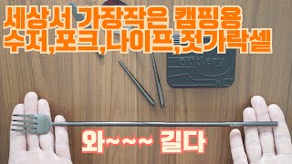 가장 작지만 가장 길게 쓸 수 있는 캠핑용 수저포크나이프젓가락 세트 아웃러리 커트러리 세트 Outlery Cutlery Set [upl. by Atinot274]