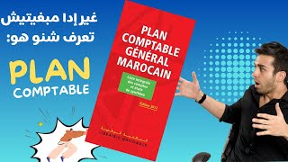 Plan comptable générale marocain  شرح مبسط بالدارجة [upl. by Bahr]