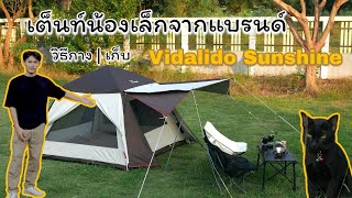 แนะนำวิธีกางเต็นท์ Vidalido Sunshine Vidalido เต็นท์ Camping [upl. by Eneroc495]