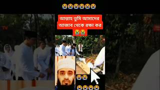 আল্লাহ তুমি আমাদের সবাইকে মাফকরে দাও আমিন ।।shorts arbic islamc [upl. by Trask]