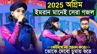 কাঁদিস না এমন করে তোকে দেবো চুমায় ভরে┇২০২৫ অগ্রিম নতুন গজল┇md imran gojol┇এমডি ইমরান গজল┇md imran [upl. by Silsby]