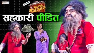 सहकारी पीडित  Manoj Gajurel  ८१ को गाईजात्रा  Sahakari Pidit  Peeda  Gaijatra 2081  Pida [upl. by Anais958]