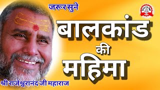 rajeshwaranand ji maharaj pravachan  बालकांड की महिमा  katha  motivational video  pravachan [upl. by Dronel]