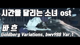 시간을 달리는 소녀ost  다이치변주곡 [upl. by Hasina]