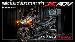 📷 รีวิวForza300 ที่แต่งไปแต่งมาราคาเท่า XADV 750 หมดกี่แสนไปดู [upl. by Neelhtac391]