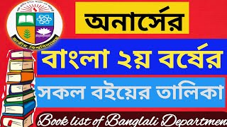 অনার্সের বাংলা বিভাগের ২য় বর্ষের বইয়ের তালিকা।। honours Bangla department 2nd year book list 📚 RA [upl. by Allain]