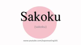 How to Pronounce Sakoku period [upl. by Pulchia]